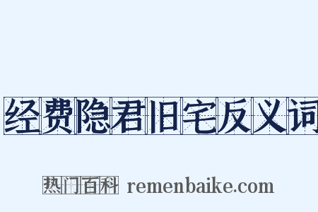 经费隐君旧宅反义词是什么意思的图片